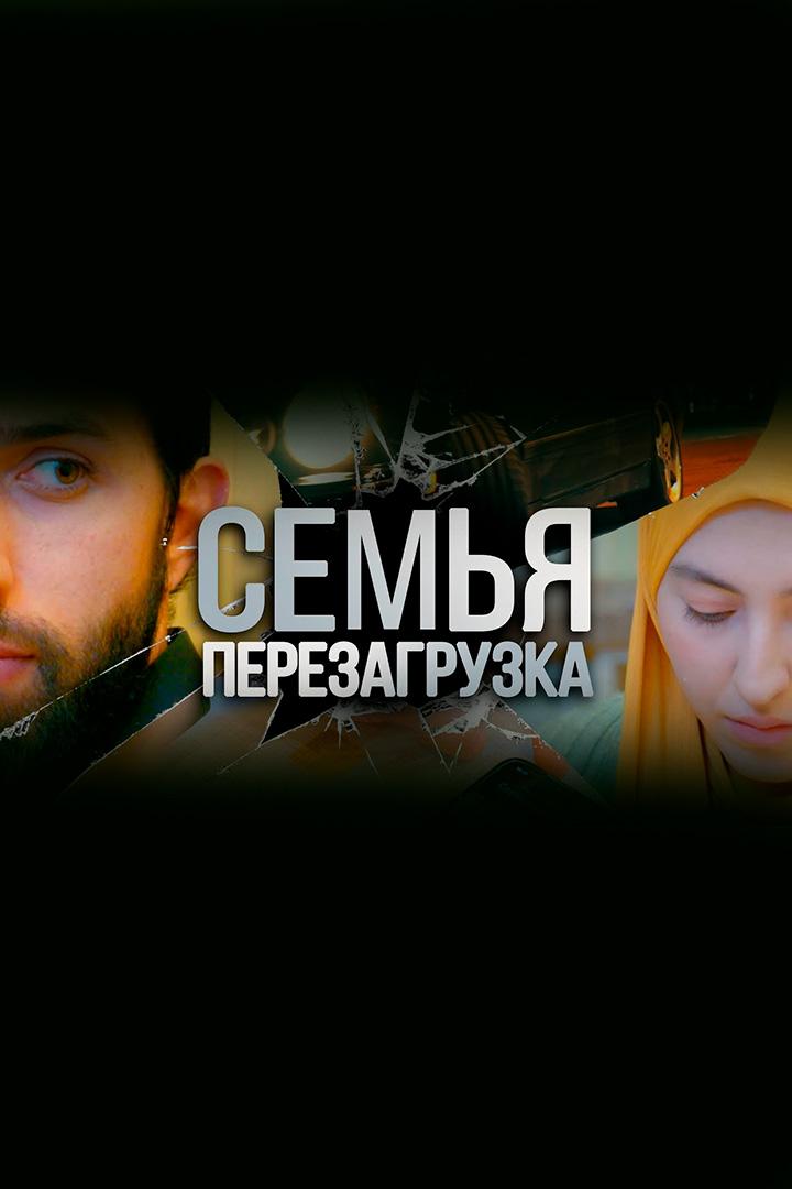 Семья. Перезагрузка (semja-perezagruzka) Познавательное