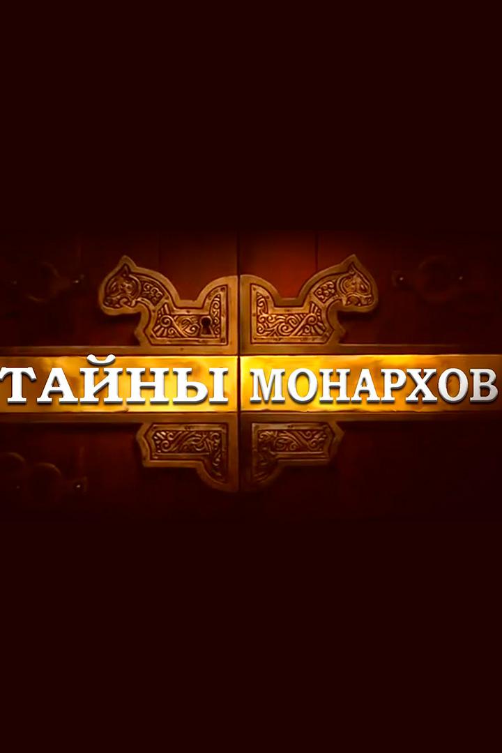 Тайны монархов (tajny-monarhov) Документальный сериал