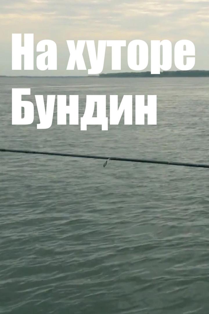 На хуторе Бундин (na-hutore-bundin) Познавательное