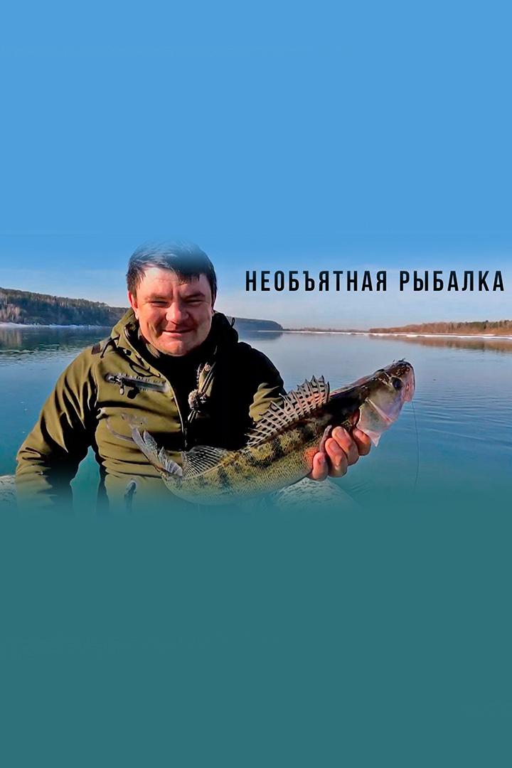 Необъятная рыбалка (neobjatnaja-rybalka) Досуг, хобби