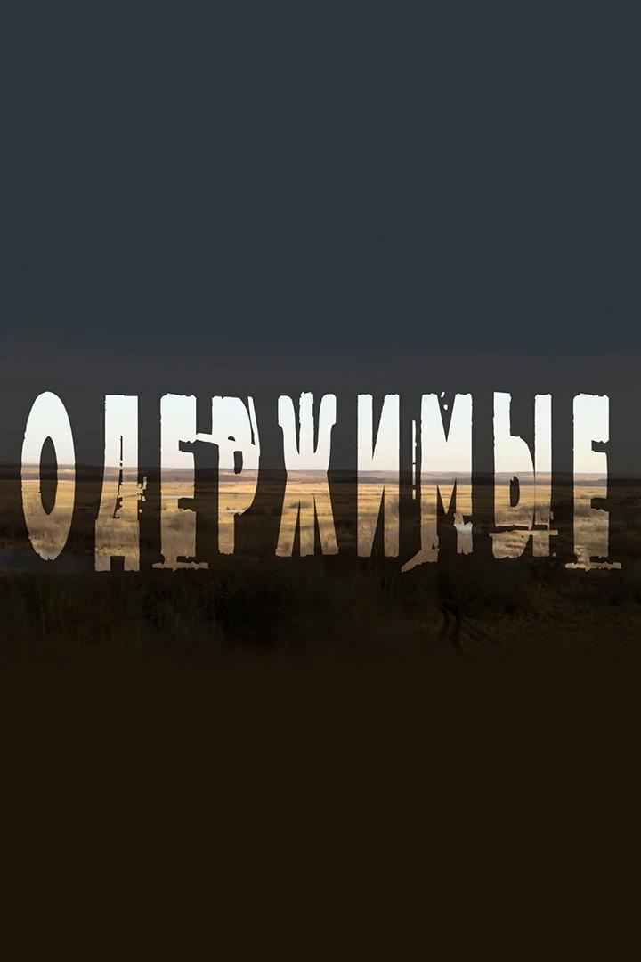 Одержимые (oderzhimye) Досуг, хобби