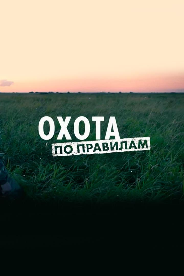 Охота по правилам (ohota-po-pravilam) Познавательное