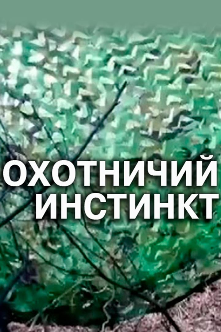 Охотничий инстинкт (ohotnichij-instinkt) Познавательное