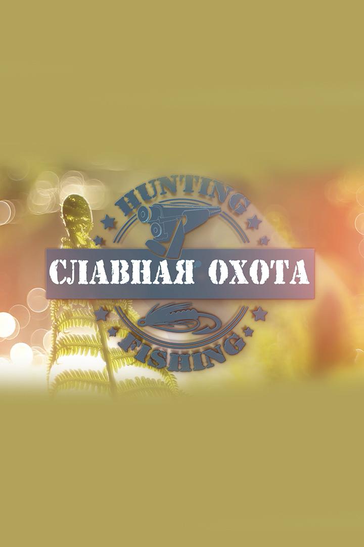 Славная охота (slavnaja-ohota) Досуг, хобби
