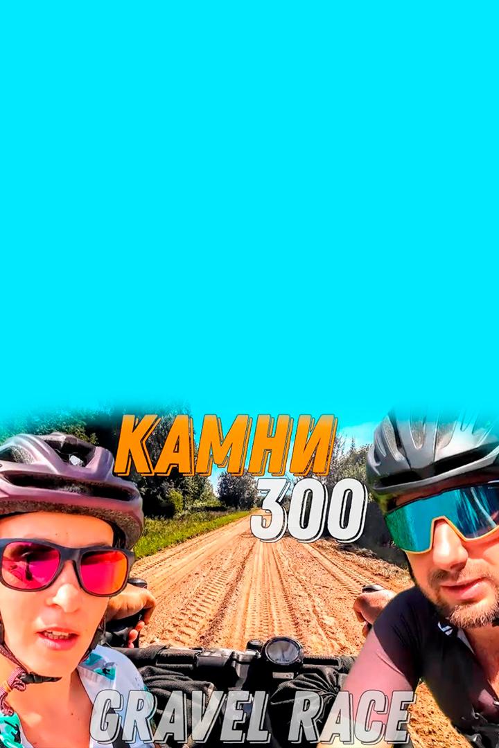 Gravel race Камни 300 (gravel-race-kamni-300) Досуг, хобби