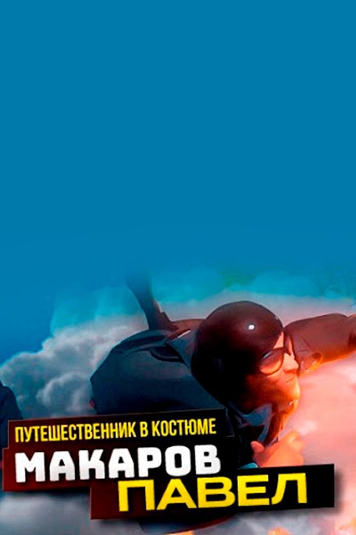 Павел Макаров (pavel-makarov) Досуг, хобби