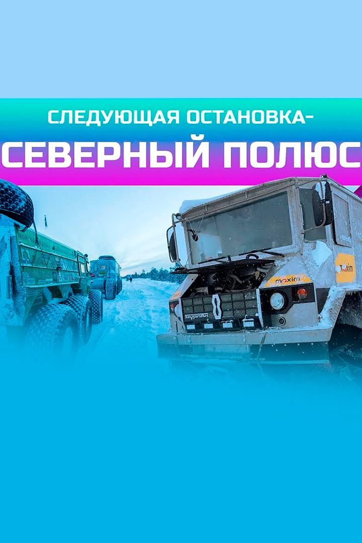 Северный полюс на вездеходах Бурлак (severnyj-poljus-na-vezdehodah-burlak) Документальный фильм