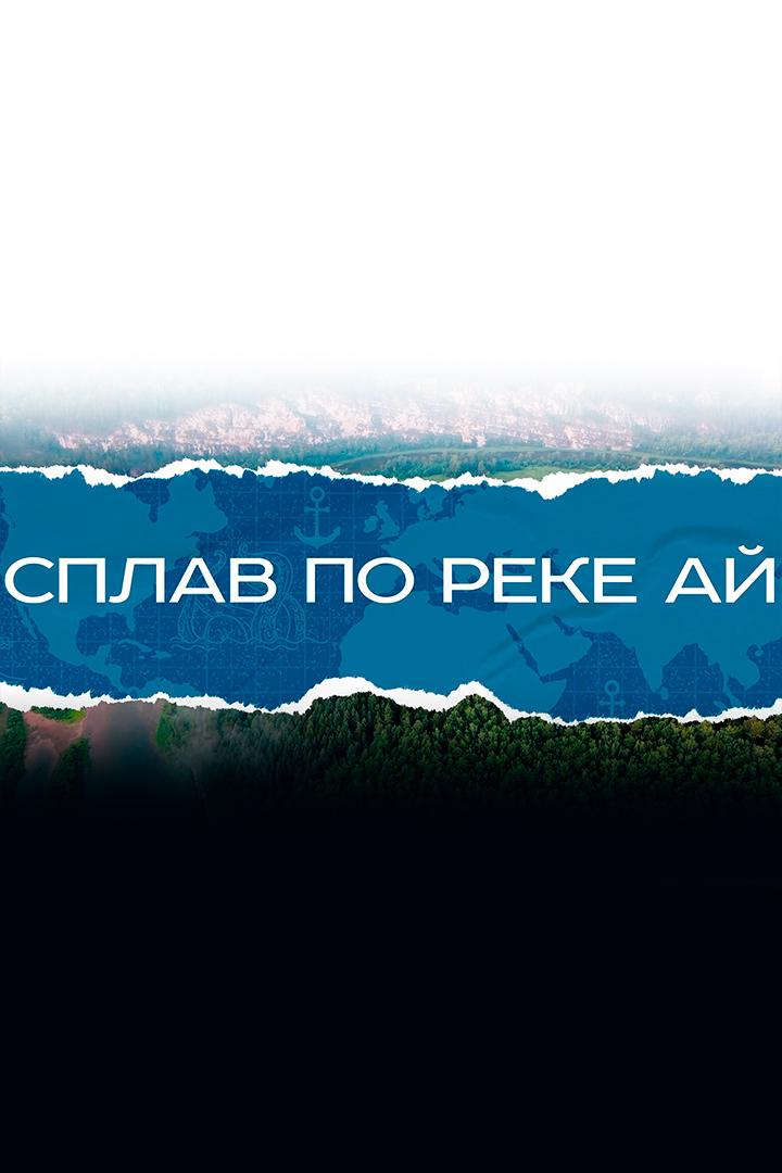 Сплав по реке Ай (splav-po-reke-aj) Досуг, хобби