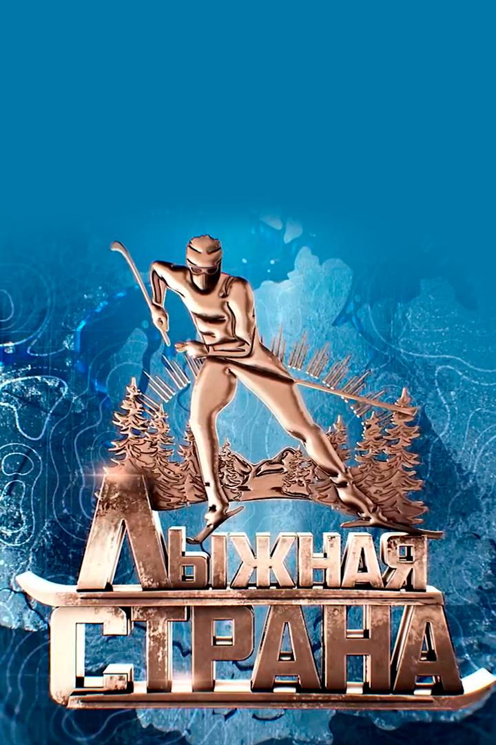 Лыжная страна (lyzhnaja-strana) Досуг, хобби