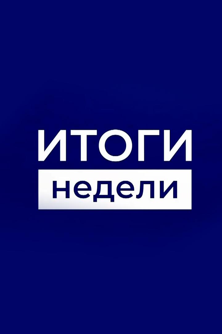 Итоги недели (itogi-nedeli) Новости