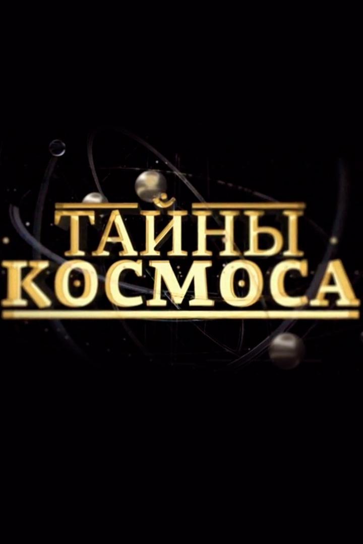 Тайны космоса (tajny-kosmosa) Документальный сериал