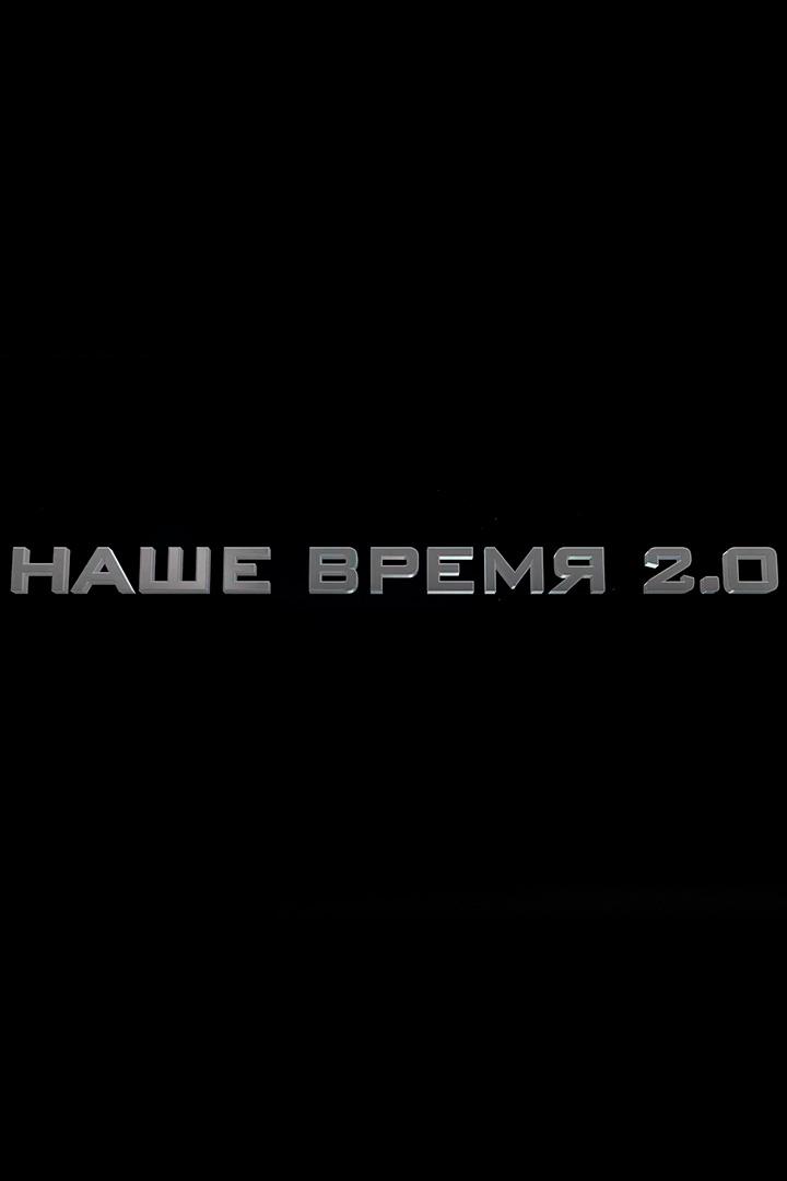 Наше время 2.0 (nashe-vremja-20) Познавательное