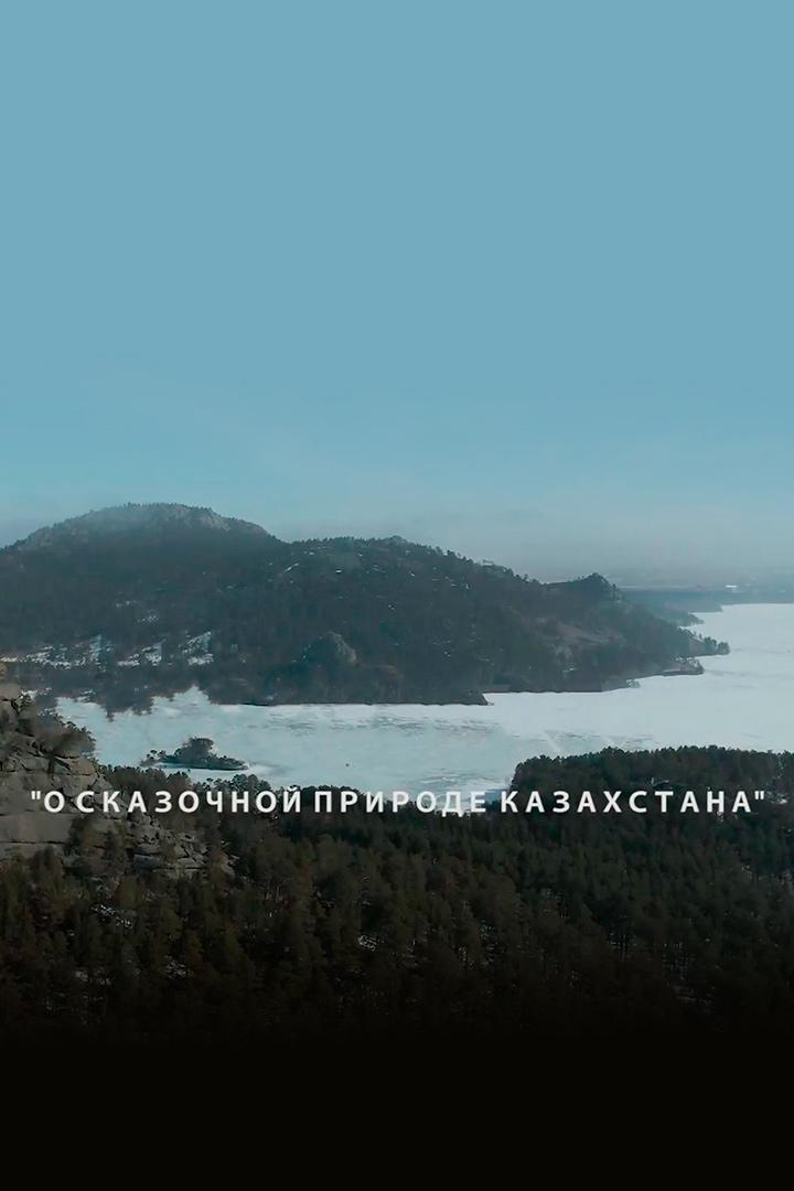 О сказочной природе Казахстана (o-skazochnoj-prirode-kazahstana) Документальный сериал