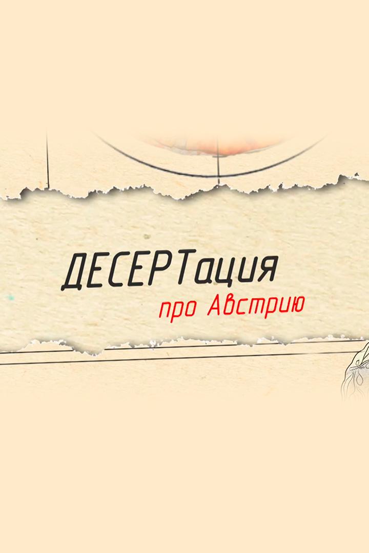 ДЕСЕРТация про Австрию (desertatsija-pro-avstriju) Досуг, хобби