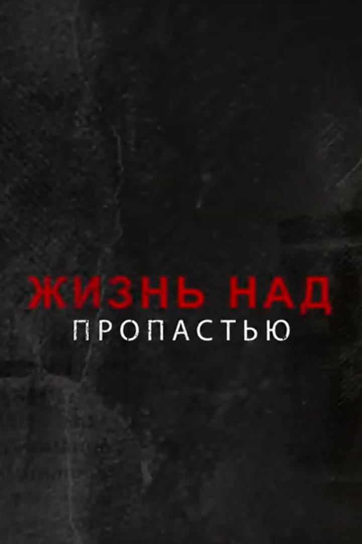 Жизнь над пропастью (zhizn-nad-propastju) Познавательное