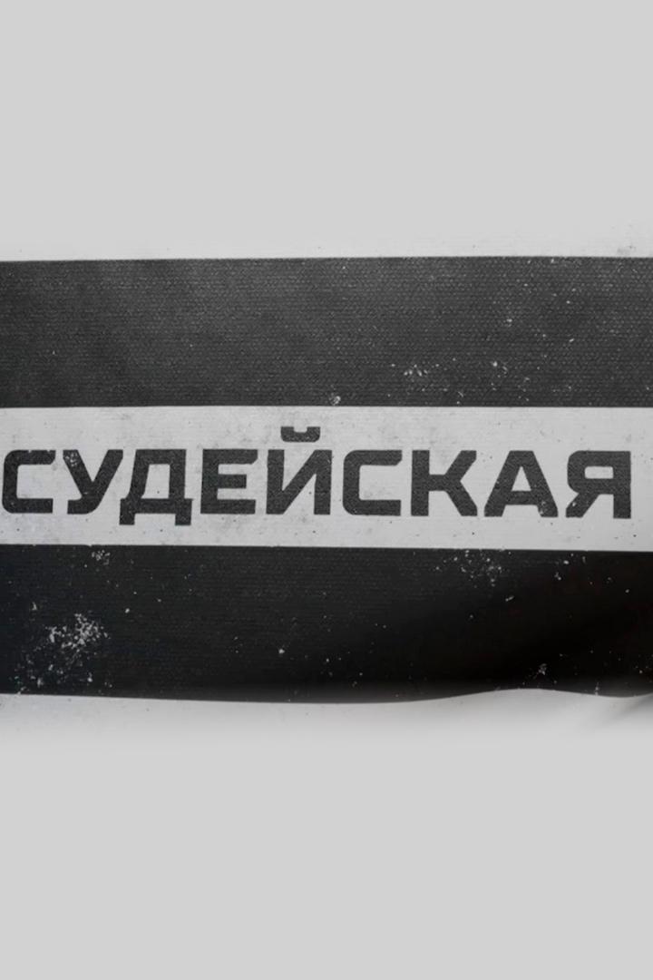 Судейская (sudejskaja) Ток-шоу