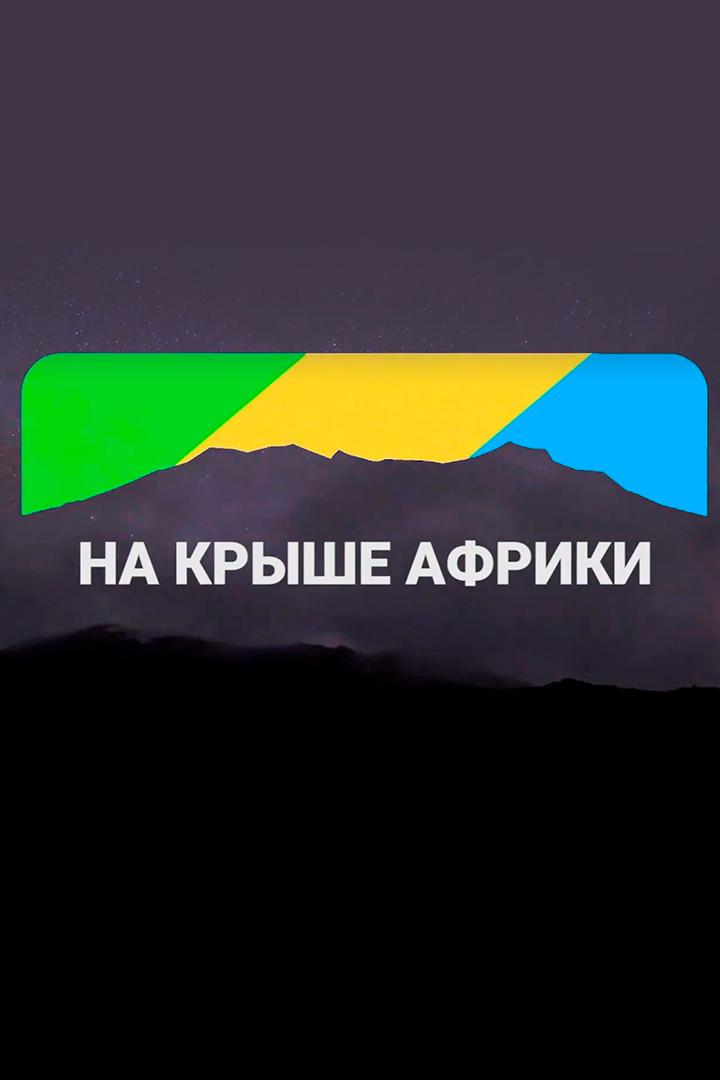 На крыше Африки (na-kryshe-afriki) Документальный фильм