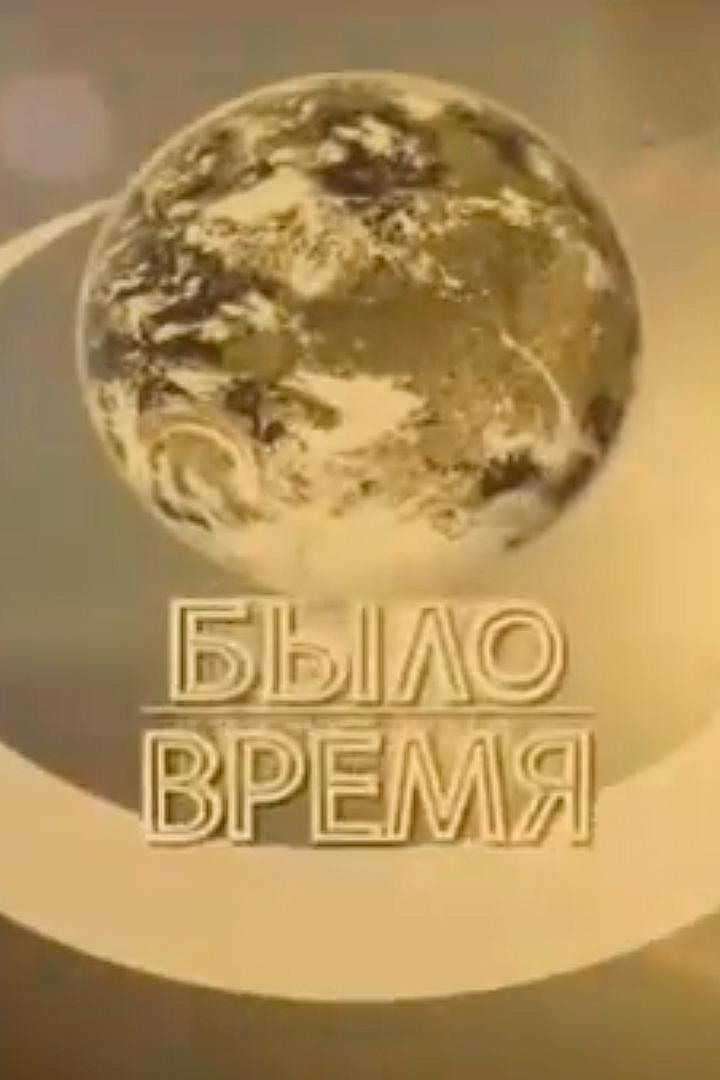 Было время (bylo-vremja) Досуг, хобби
