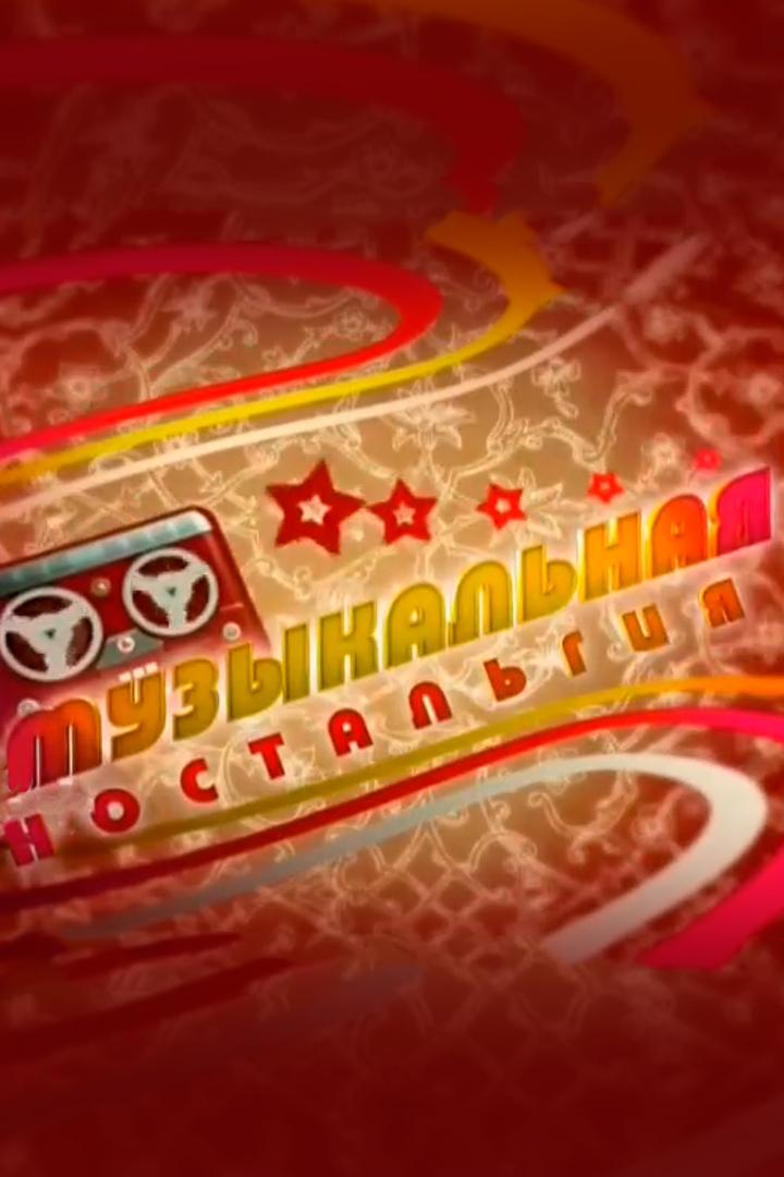 Музыкальная «Ностальгия» (muzykalnaja-nostalgija) Музыка