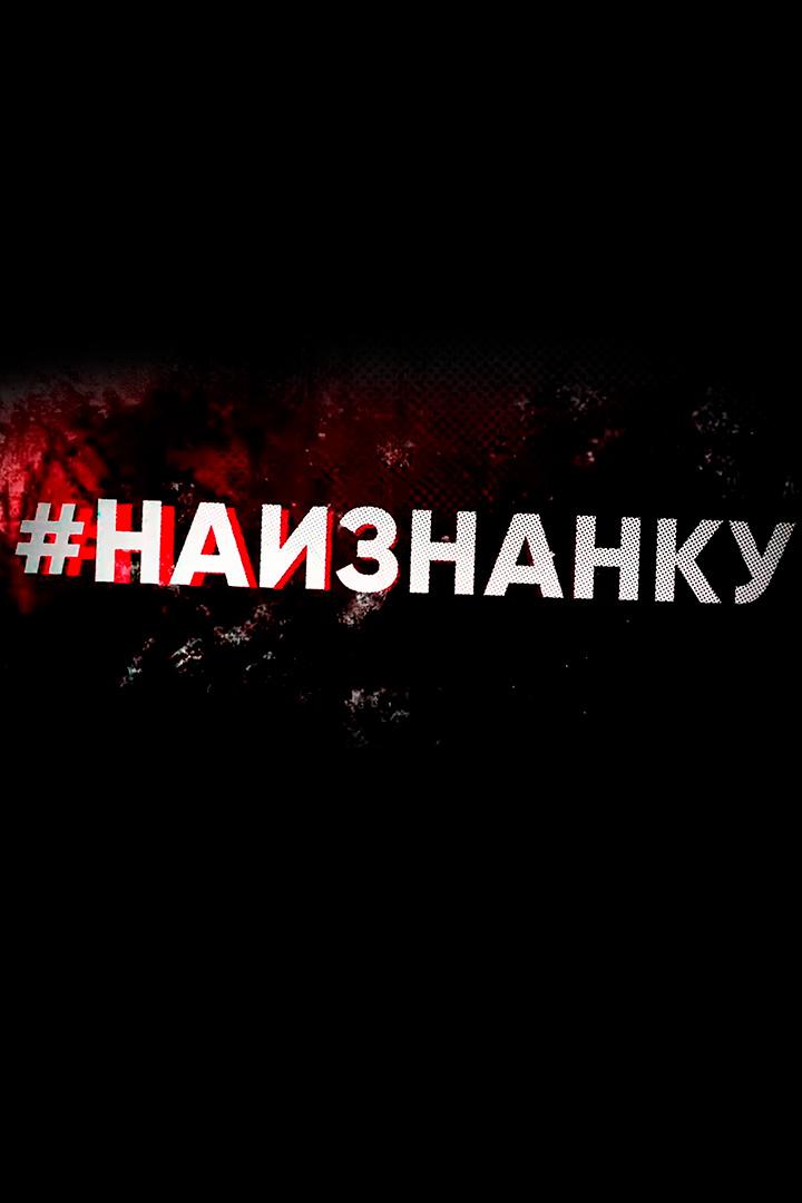 Наизнанку (naiznanku) Познавательное