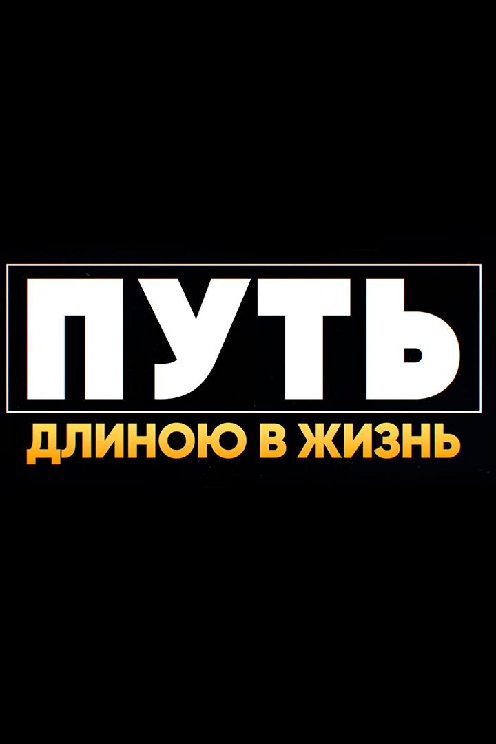 Путь длиною в жизнь (put-dlinoju-v-zhizn) Документальный фильм