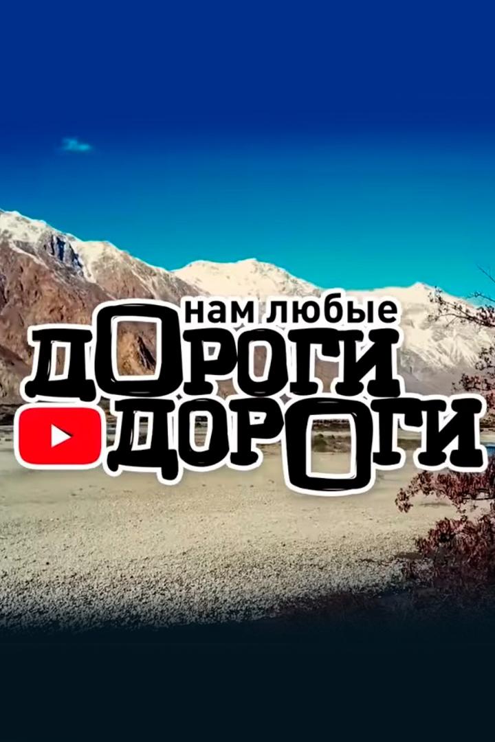дОроги дорОги (dorogi-dorogi) Досуг, хобби