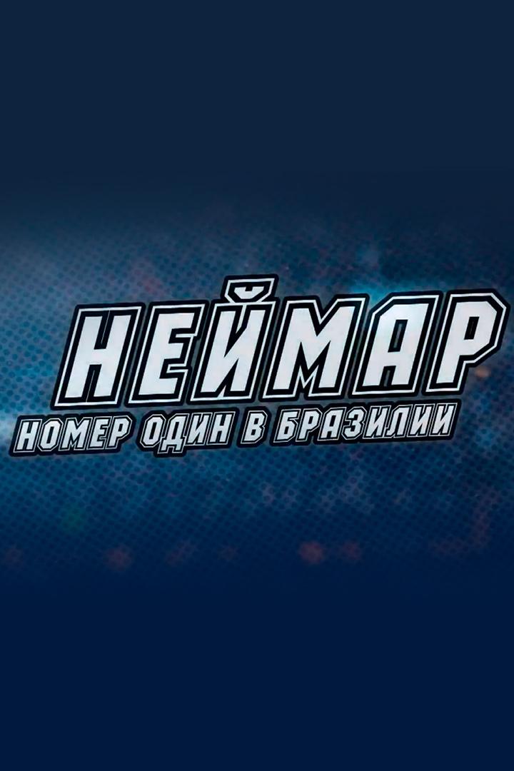 Неймар. Номер один в Бразилии (nejmar-nomer-odin-v-brazilii) Документальный фильм