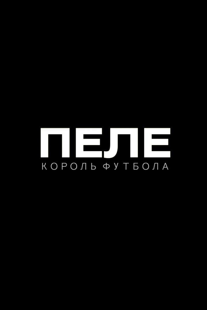 Пеле. Король футбола (pele-korol-futbola) Документальный фильм