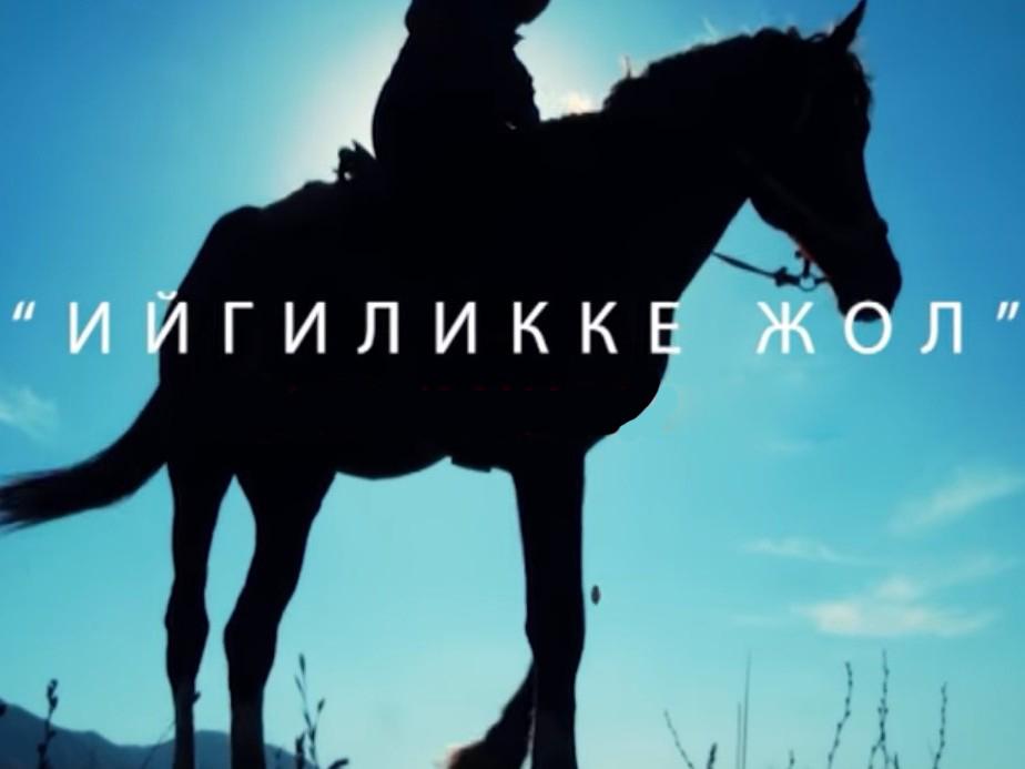 Ийгиликке жол (ijgilikke-zhol) Познавательное