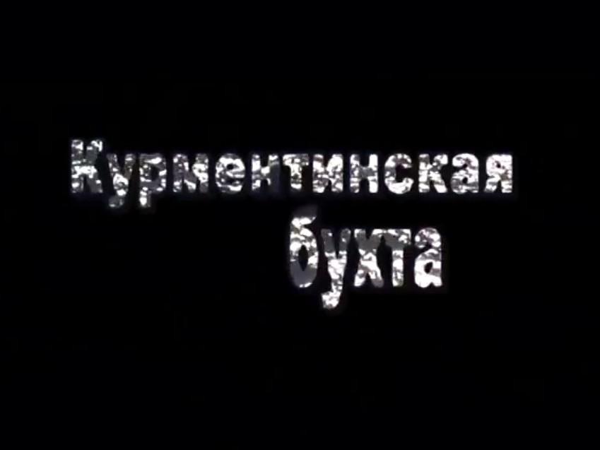 Курментинская бухта (kurmentinskaja-buhta) Документальный фильм