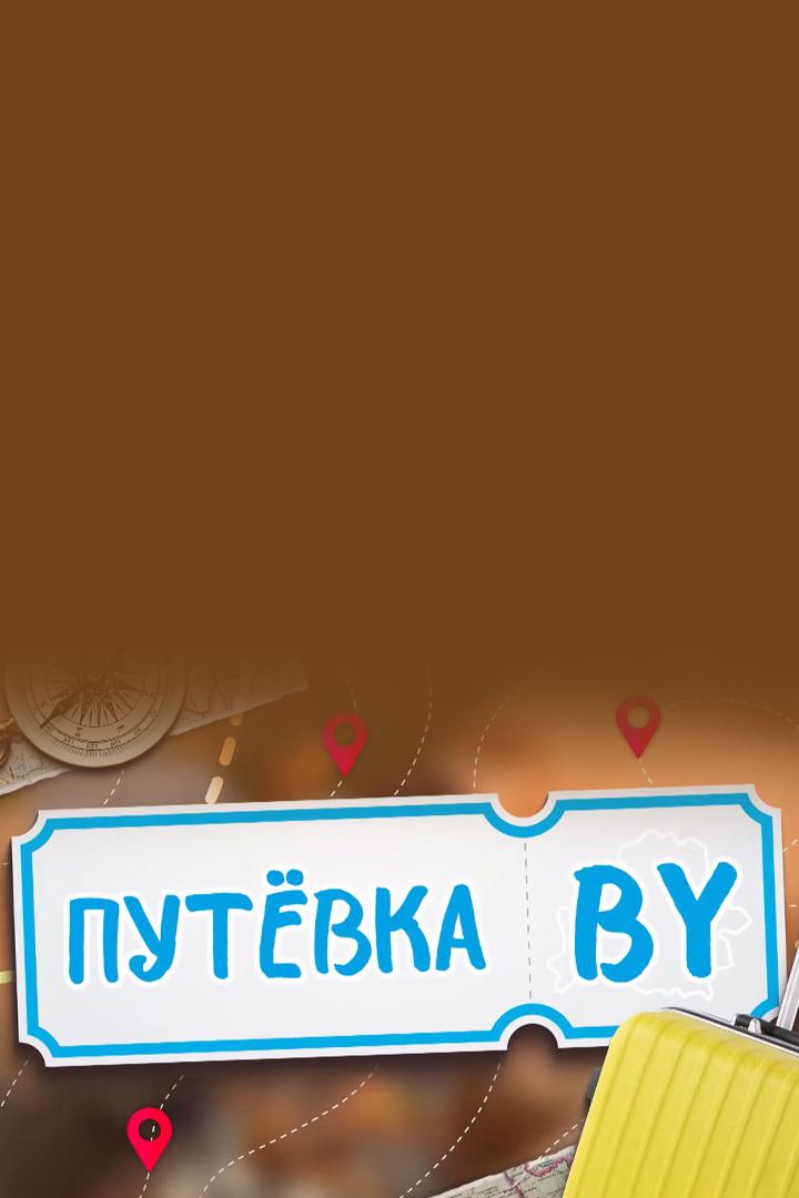 Путевка.BY (putevkaby) Досуг, хобби