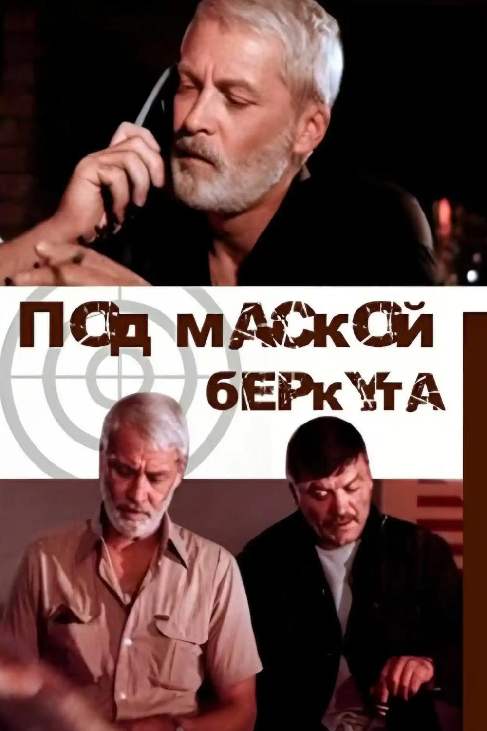 Под маской беркута (pod-maskoj-berkuta) Фильм 1991
