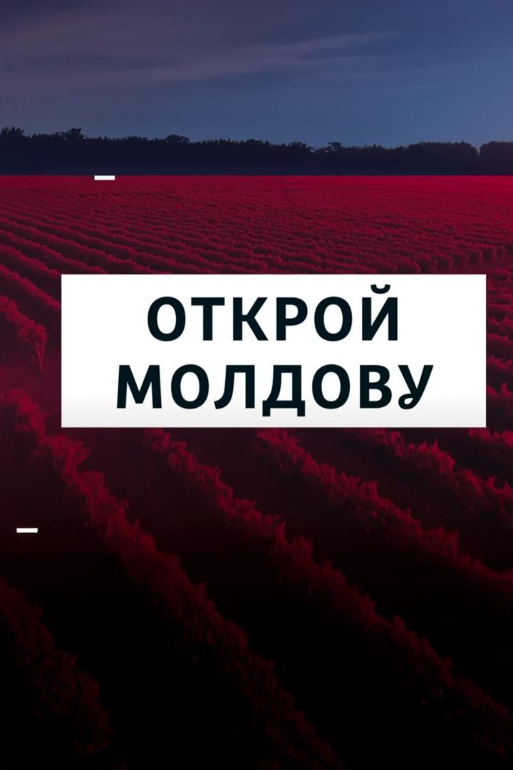 Открой Молдову (otkroj-moldovu) Познавательное
