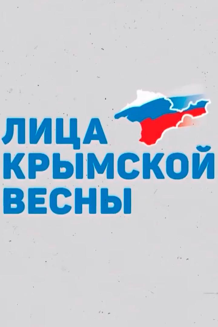Лица Крымской весны (litsa-krymskoj-vesny) Документальный фильм