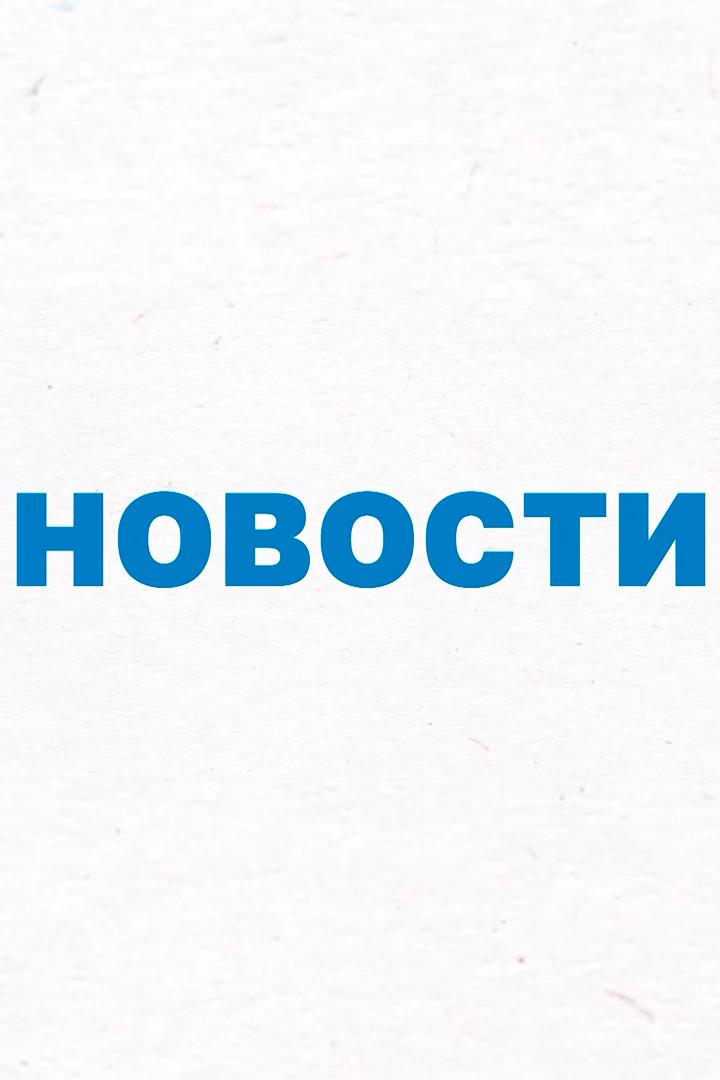 Новости (novosti) Новости