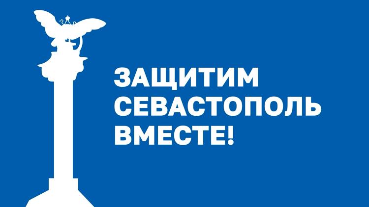 Постер Защитим Севастополь вместе!