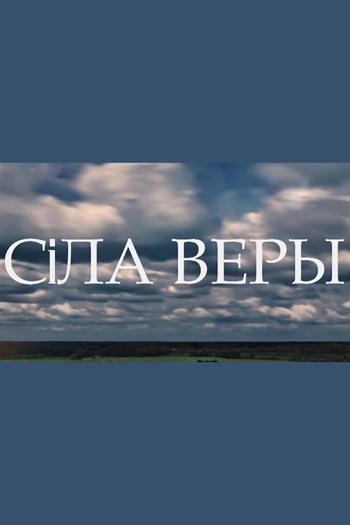 Сила веры (sila-very) Познавательное