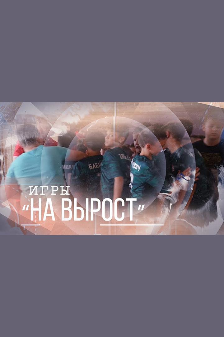 Игры на вырост (igry-na-vyrost) Познавательное