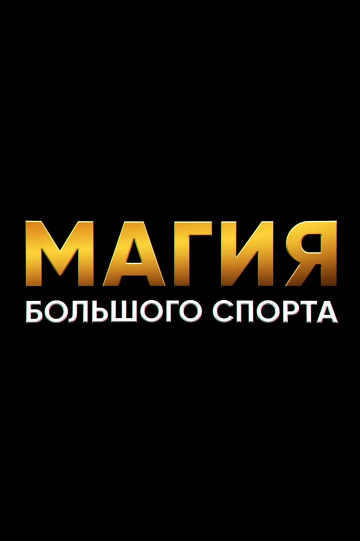 Магия большого спорта (magija-bolshogo-sporta) Досуг, хобби