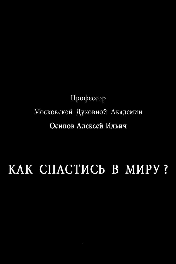 Как спастись в миру (kak-spastis-v-miru) Познавательное