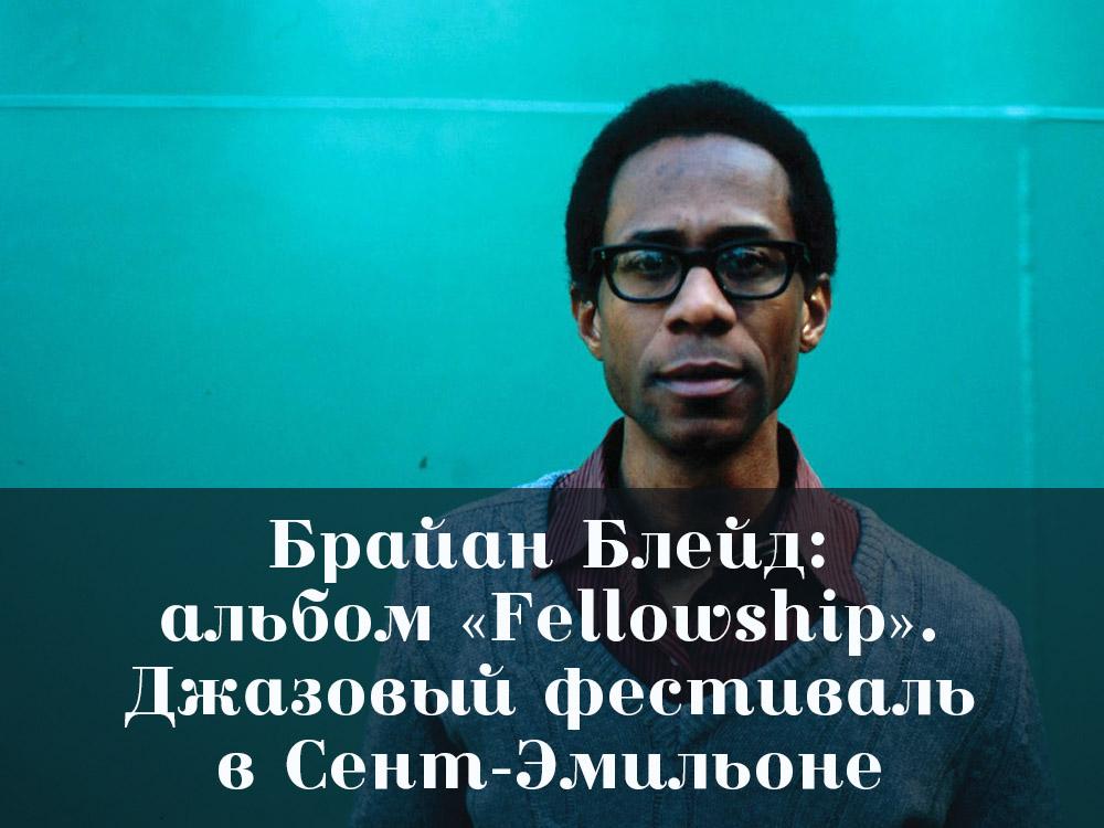 Брайан Блейд: альбом «Fellowship». Джазовый фестиваль в Сент-Эмильоне (brajan-blejd-albom-fellowship-dzhazovyj-festival-v-sent-emilone) Музыка