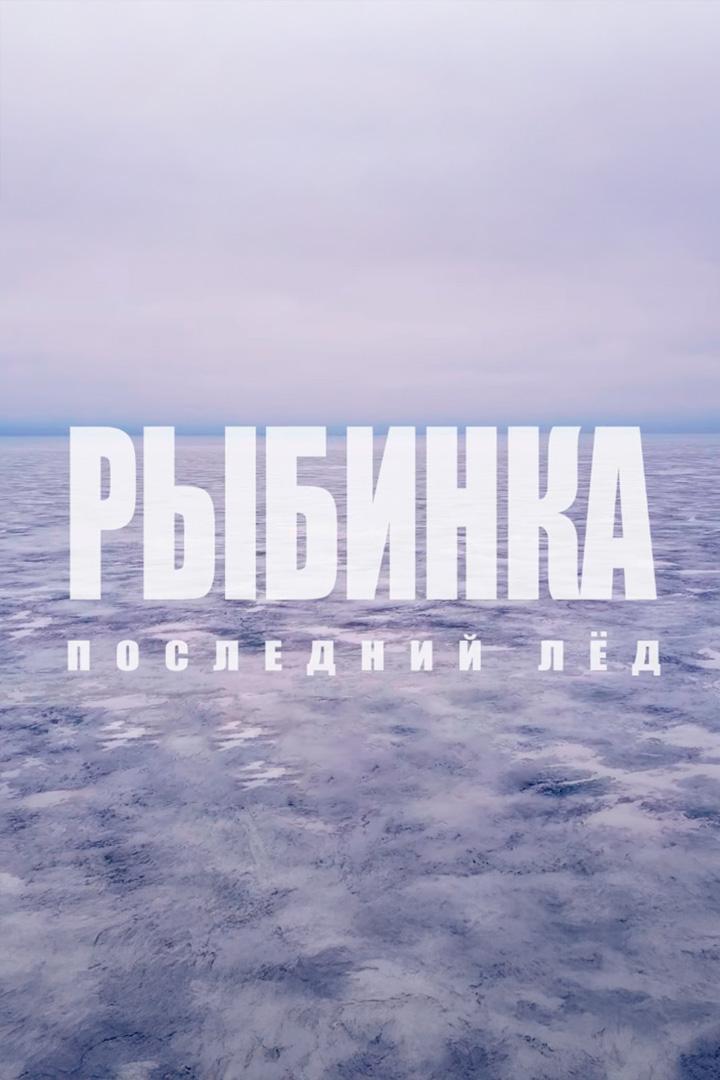 Рыбинка. Последний лёд (rybinka-poslednij-led) Документальный сериал