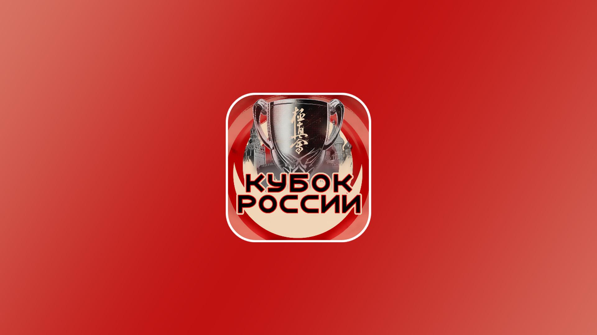 Киокусинкай. Кубок России (kiokusinkaj-kubok-rossii) Спорт