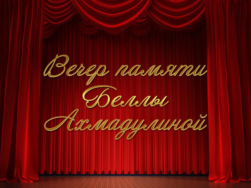 Вечер памяти Беллы Ахмадулиной (vecher-pamjati-belly-ahmadulinoj) Досуг, хобби