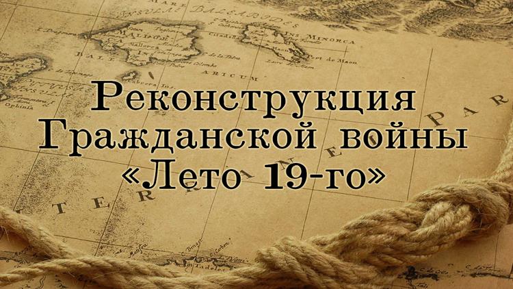 Постер Реконструкция Гражданской войны «Лето 19-го»