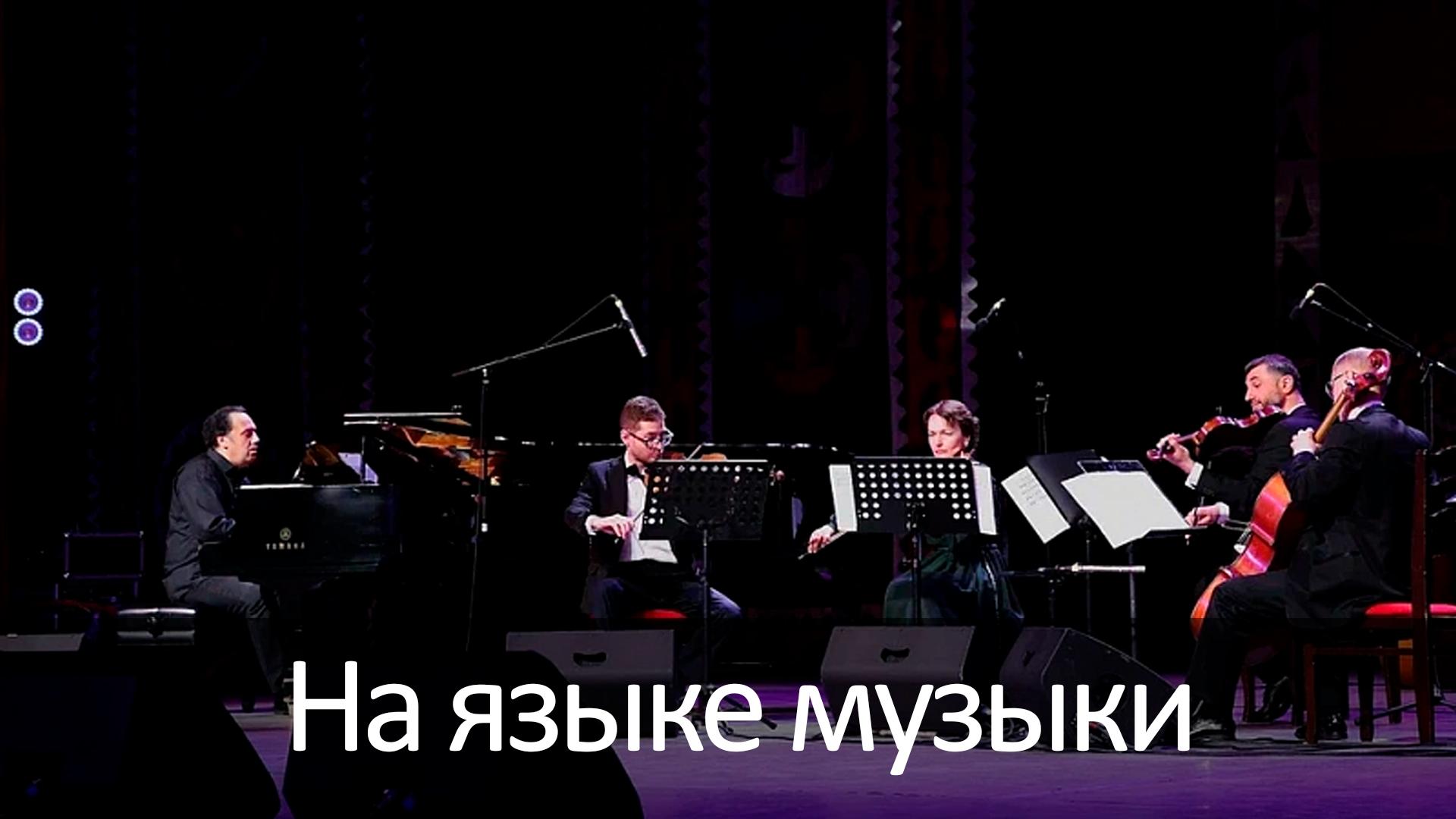 На языке музыки (na-jazyke-muzyki) Музыка