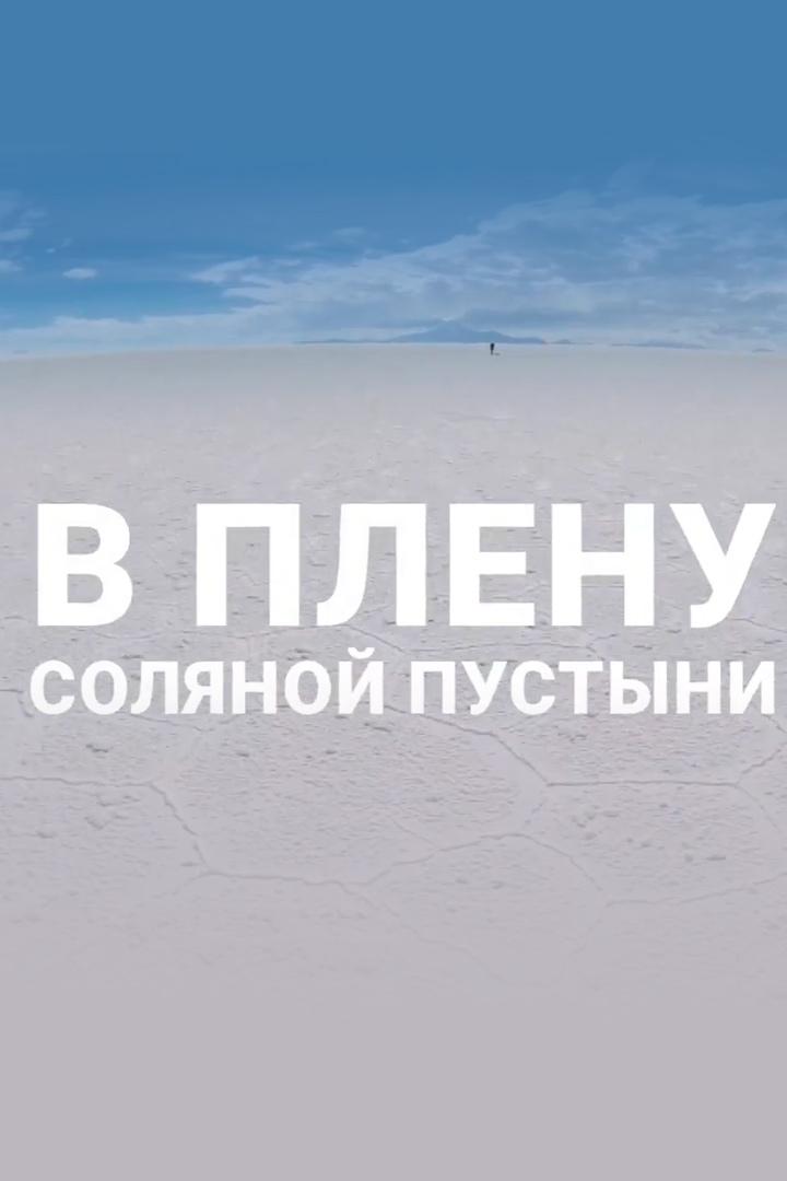 В плену соляной пустыни (v-plenu-soljanoj-pustyni) Познавательное