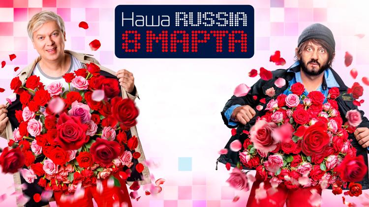 Постер Наша Russia. 8 марта