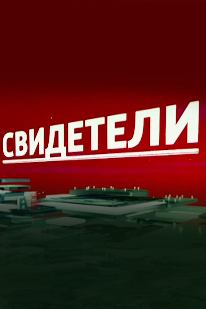 Свидетели. Сергей Юрский (svideteli-sergej-jurskij) Документальный фильм