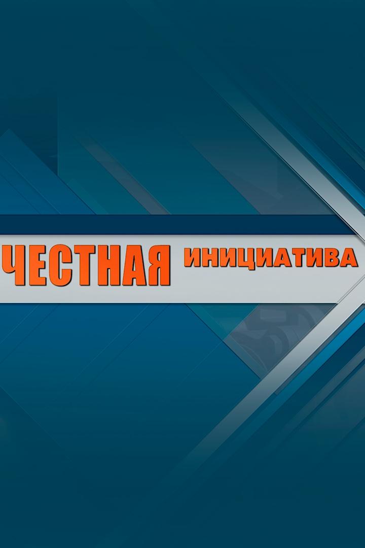 Честная инициатива (chestnaja-initsiativa) Познавательное